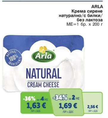 ARLA Крема сирене натурално/с билки/без лактоза 200 г
