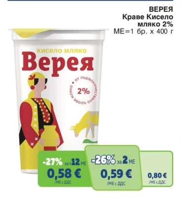 Верея Краве Кисело мляко 2% 400 г