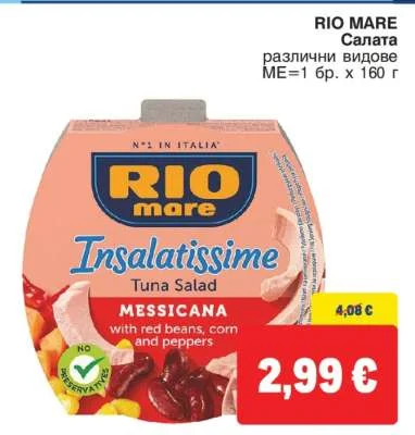 RIO MARE Салата различни видове 160 г