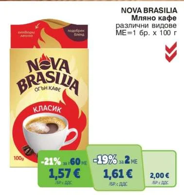 NOVA BRASILIA Мляно кафе различни видове 100 г