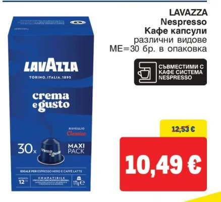 LAVAZZA Nespresso Кафе капсули различни видове 30 бр. в опаковка