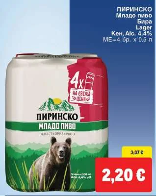 ПИРИНСКО Младо пиво Бира Lager Кен 4 бр. х 0.5 л