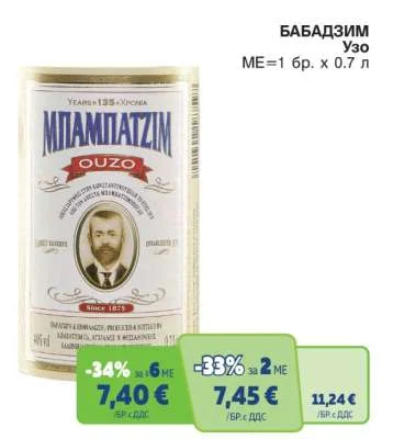 БАБАДЗИМ Узо 0.7 л