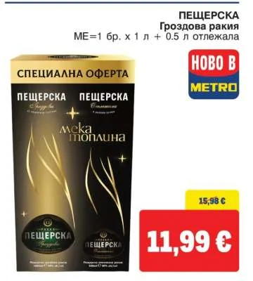ПЕЩЕРСКА Гроздова ракия 1 л + 0.5 л отлежала