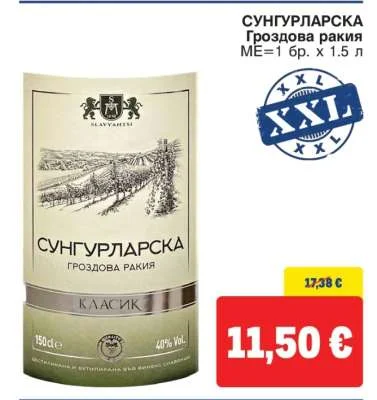 СУНГУРЛАРСКА Гроздова ракия 1.5 л