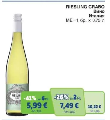 RIESLING CRABO Вино 0.75 л