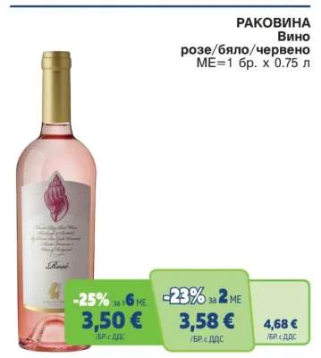 РАКОВИНА Вино розе/бяло/червено 0.75 л