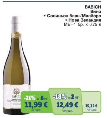 BABICH Вино Совиньон блан/Малборо 0.75 л