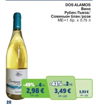 DOS ALAMOS Вино Рубин/Гъмза/Совиньон блан/розе 0.75 л