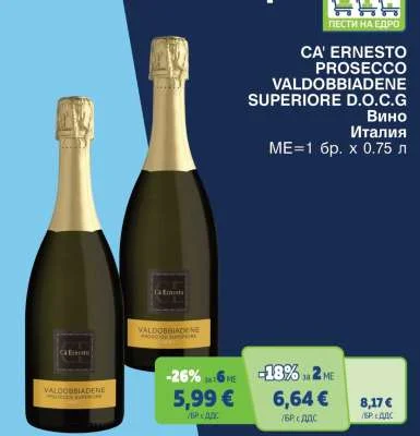 CA' ERNESTO PROSECCO VALDOBBIADENE SUPERIORE D.O.C.G 0.75 л