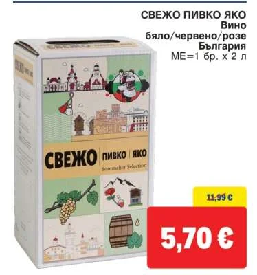 СВЕЖО ПИВКО ЯКО Вино бяло/червено/розе 2 л