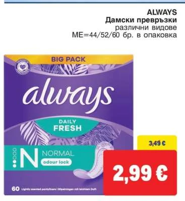 ALWAYS Дамски превръзки различни видове 44/52/60 бр. в опаковка
