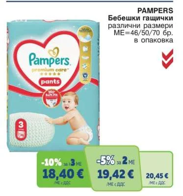 PAMPERS Бебешки гащички различни размери 46/50/70 бр. в опаковка