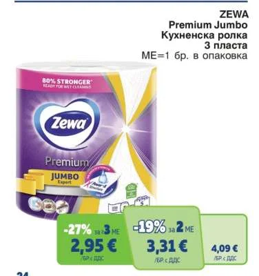 ZEWA Premium Jumbo Кухненска ролка 3 пласта 1 бр. в опаковка