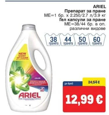 ARIEL Препарат за пране или Гел капсули за пране, различни видове 1 бр. х 2.250/2.7 л/3.9 кг или 38/44 бр. в оп.