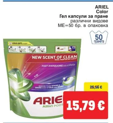 ARIEL Color Гел капсули за пране различни видове 50 бр.