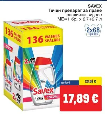 SAVEX Течен препарат за пране различни видове 1 бр. х 2.7+2.7 л