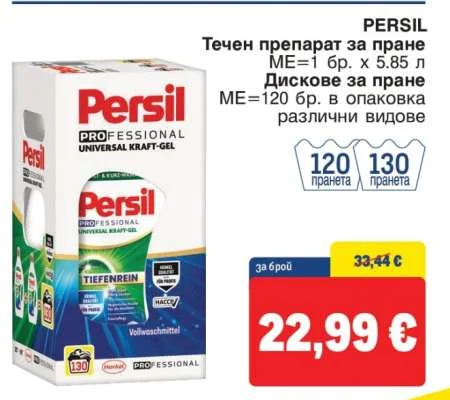 PERSIL Течен препарат за пране / Дискове за пране 5.85 л / 120 бр.