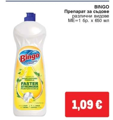 BINGO Препарат за съдове различни видове 650 мл