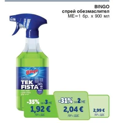 BINGO спрей обезмаслител 900 мл