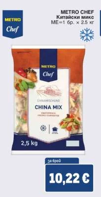 METRO CHEF Китайски микс 2.5 кг