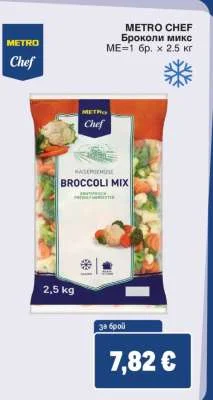 METRO CHEF Броколи микс 2.5 кг