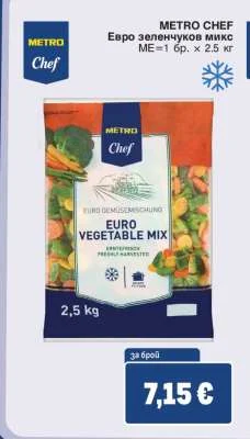 METRO CHEF Евро зеленчуков микс 2.5 кг
