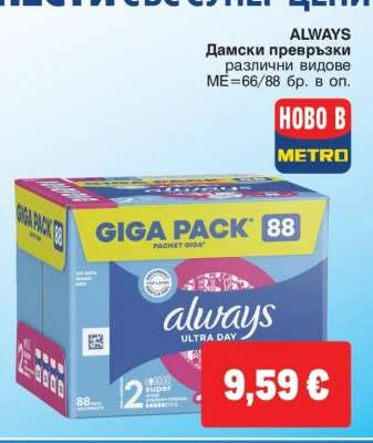 ALWAYS Дамски превръзки различни видове 66/88 бр. в оп.