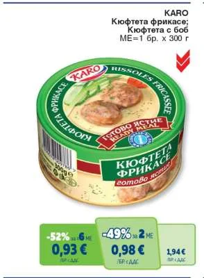 KARO Кюфтета фрикасе; Кюфтета с боб 300 г