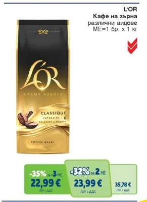 L'OR Кафе на зърна различни видове 1 кг