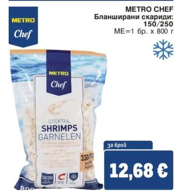 METRO CHEF Бланширани скариди: 150/250 800 г