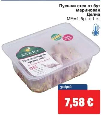 Делиа Пуешки стек от бут маринован 1 кг