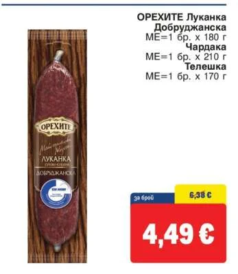 Орехите Луканка Добруджанска 180 г