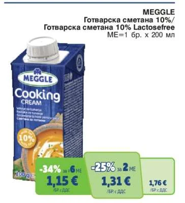MEGGLE Готварска сметана 10%/Готварска сметана 10% Lactosefree 200 мл