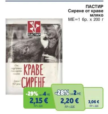 ПАСТИР Сирене от краве мляко 200 г