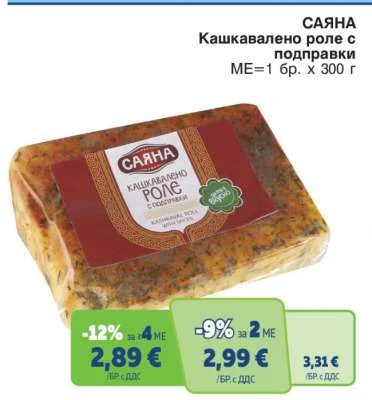 Саяна Кашкавалено роле с подправки 300 г