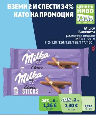MILKA Бисквити различни видове 112/120/126/128/135/147/150 г