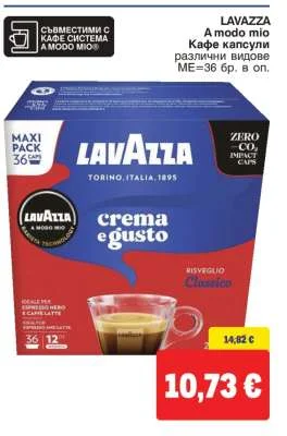 LAVAZZA Кафе капсули различни видове 36 бр.