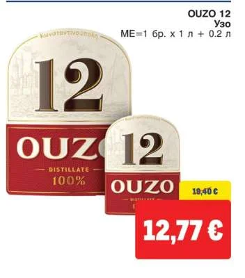 OUZO 12 Узо 1 бр. х 1 л + 0.2 л