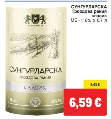 СУНГУРЛАРСКА Гроздова ракия класик 0.7 л