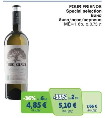 FOUR FRIENDS Вино бяло/розе/червено Special selection 0.75 л