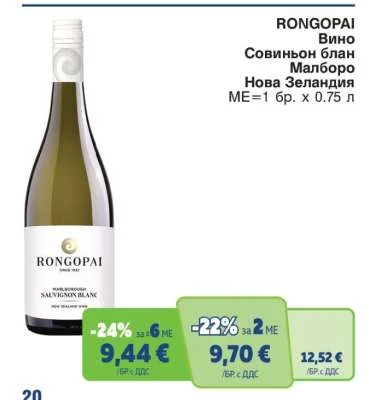 RONGOPAI Вино Совиньон блан Малборо Нова Зеландия 0.75 л