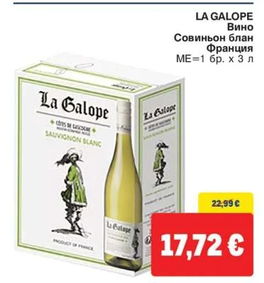 LA GALOPE Вино Совиньон блан Франция 3 л