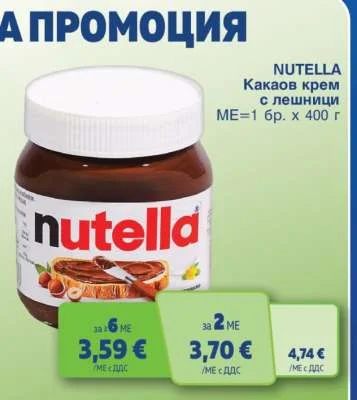 NUTELLA Какаов крем с лешници 400 г