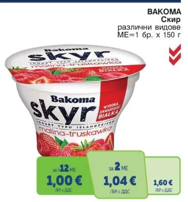 BAKOMA Скир различни видове 150 г