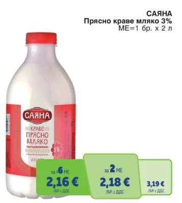 САЯНА Прясно краве мляко 3% 2 л
