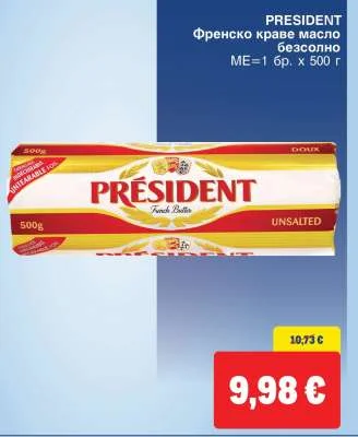 PRESIDENT Френско краве масло безсолно 500 г