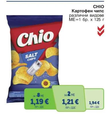 CHIO Картофен чипс различни видове 125 г
