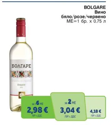BOLGARE Вино бяло/розе/червено 0.75 л