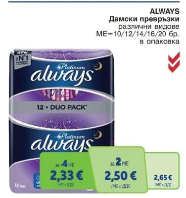 ALWAYS Дамски превръзки различни видове 10/12/14/16/20 бр. в опаковка